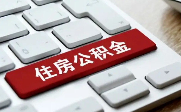 公积金申领表-黔东南公积金代办平台